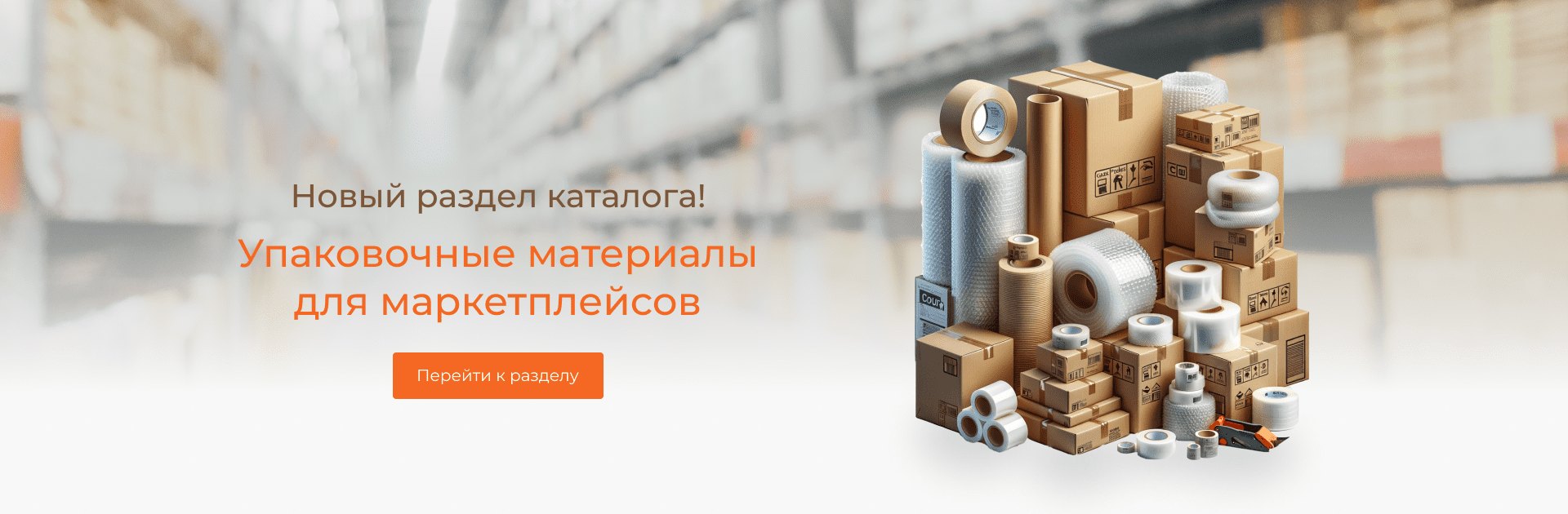 Упаковочные материалы для маркетплейсов. Перейти к разделу