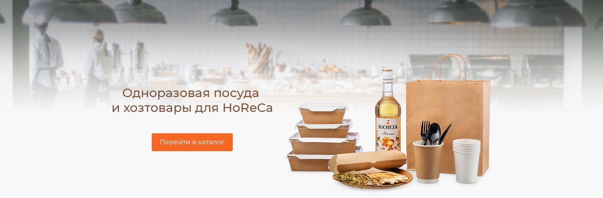Одноразовая посуда и хозтовары для HoReCa. Перейти в каталог