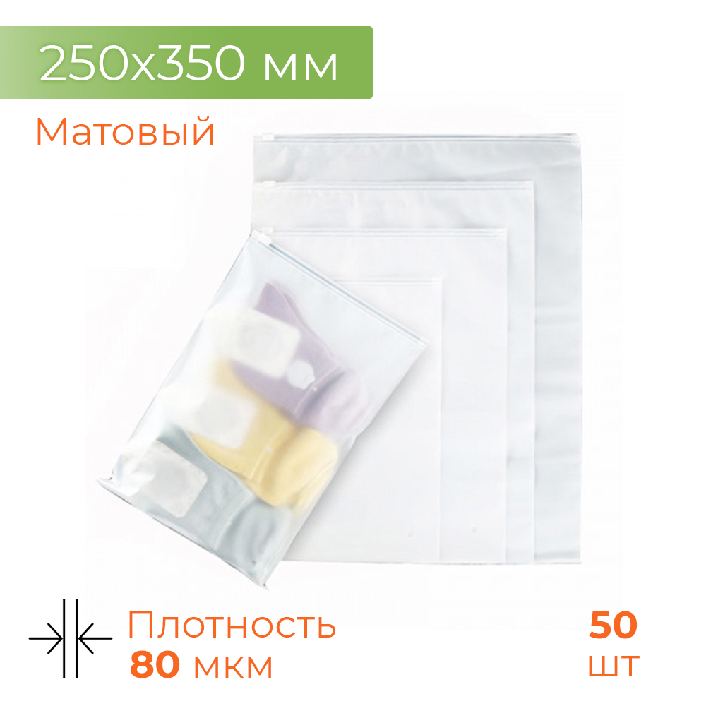 Пакеты-слайдеры ЕВА/EVA матовые 25*35 80мк