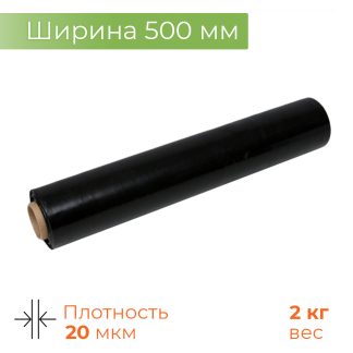 Стрейч-пленка черная 2кг 500мм 20мк