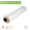 Стрейч-пленка белая 2кг 500мм 20мк