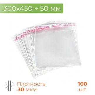 Пакет БОПП с клеевым клапаном 300*450+50мм 30мк
