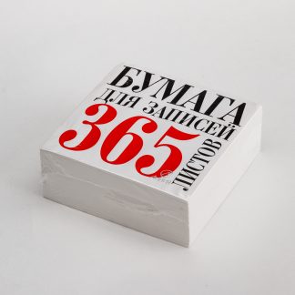Блок для записей 90*90мм 365л