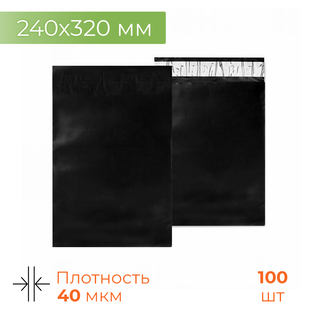 Черный курьер-пакет 40мкм 240*320+40мм