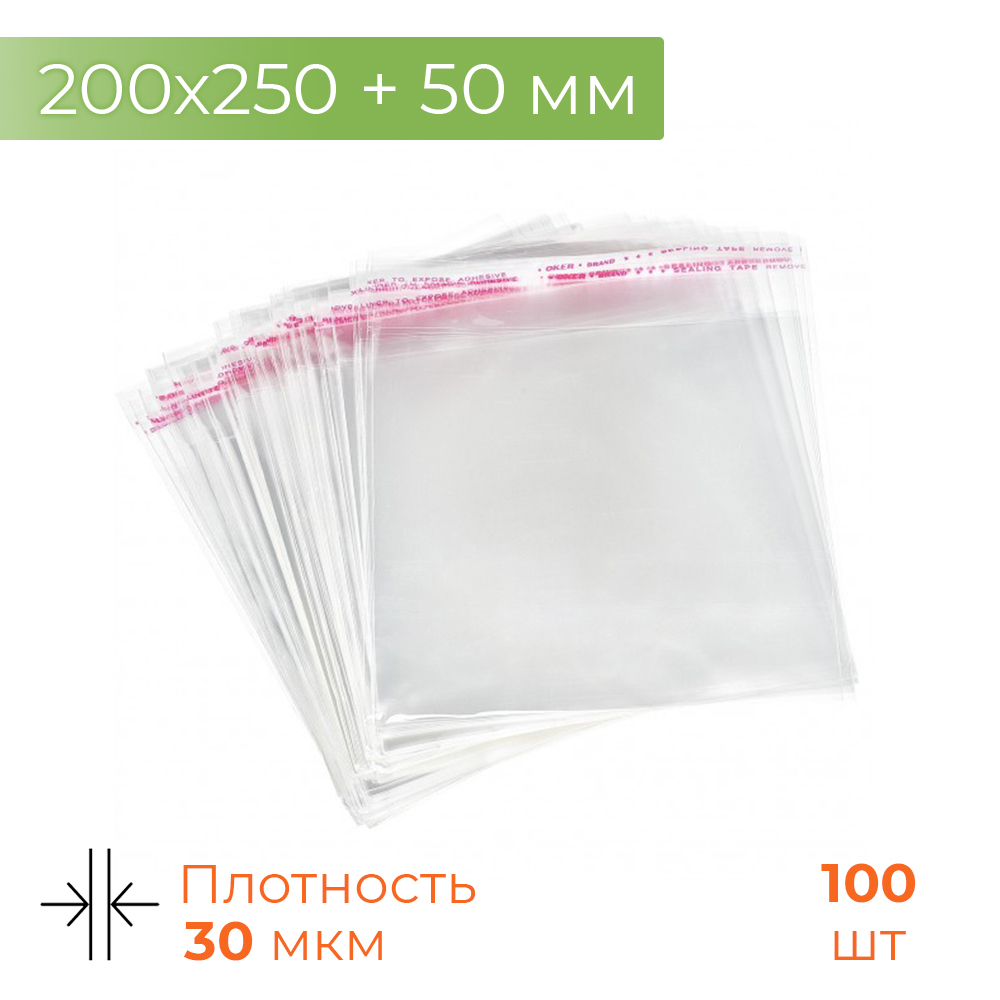 Пакет БОПП с клеевым клапаном 200*250+50мм 30мк