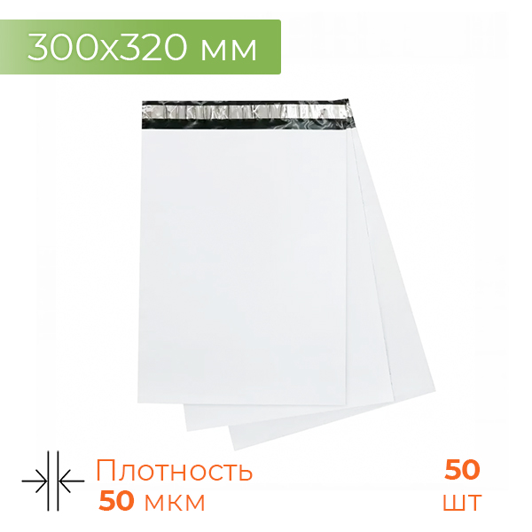 Белый курьер-пакет 50мкм 300*320+40мм