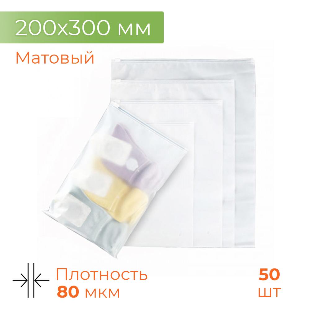 Пакеты-слайдеры ЕВА/EVA матовые 20*30 80мк